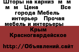 Шторы на карниз 6м,5м,4м,2м › Цена ­ 6 000 - Все города Мебель, интерьер » Прочая мебель и интерьеры   . Крым,Красногвардейское